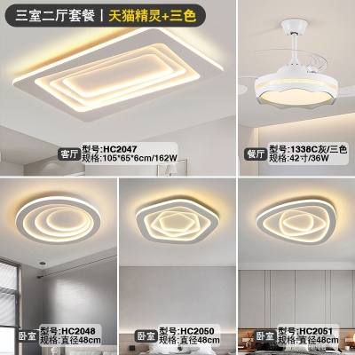 现代简约吸顶灯套餐HC2047