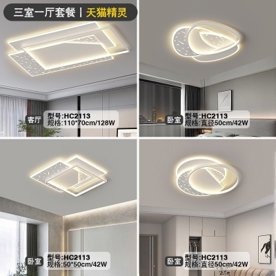 现代简约吸顶灯套餐HC2113