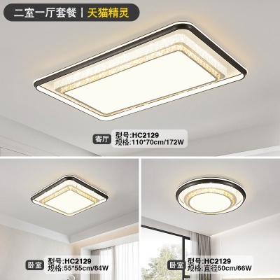 现代简约吸顶灯套餐HC2129