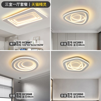 现代简约吸顶灯套餐HC2047