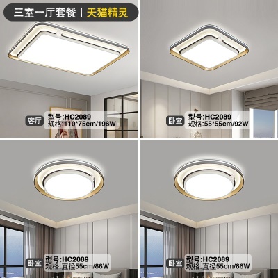 现代简约吸顶灯套餐HC2089