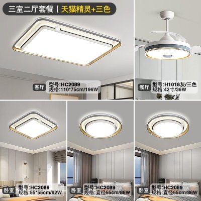 现代简约吸顶灯套餐HC2089