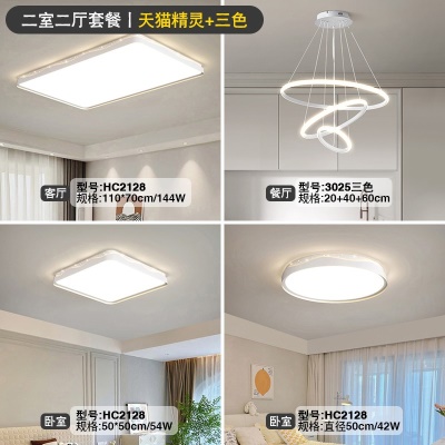 现代简约吸顶灯套餐HC2128